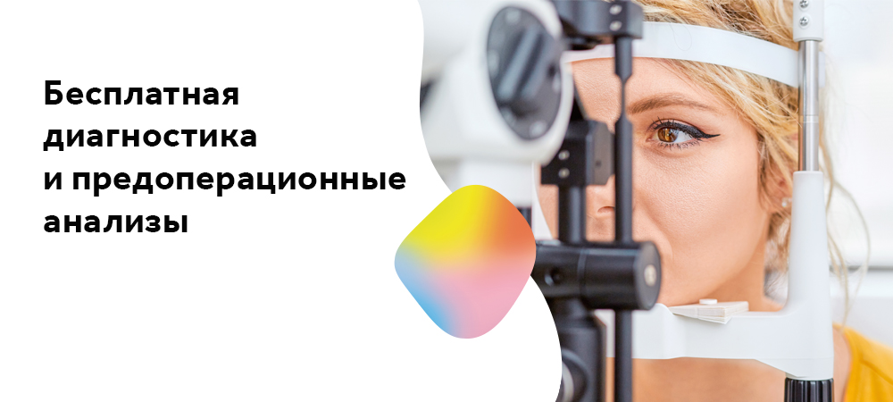 Дарим бесплатную диагностику глаз и анализы перед лазерной коррекцией