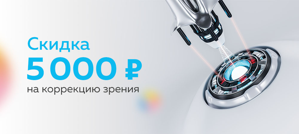 Скидка 5 000 рублей на все методы лазерной коррекции зрения