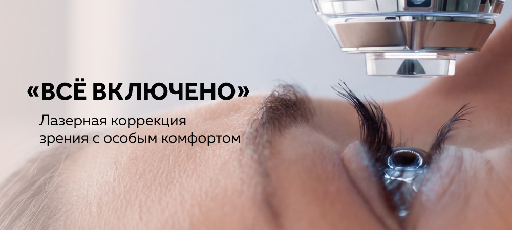 Лазерная коррекция «Все включено» – все для твоего комфорта