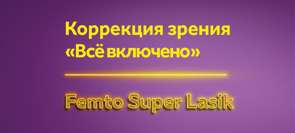 Лазерная коррекция зрения «Все включено» 