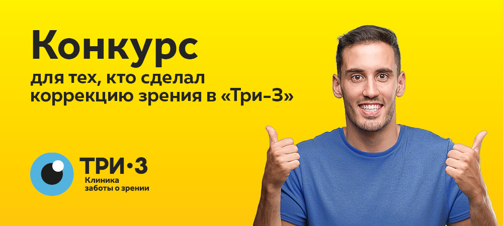 Конкурс «Близорукость ушла навсегда»