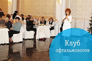 XIX заседание Клуба офтальмологов в Краснодаре