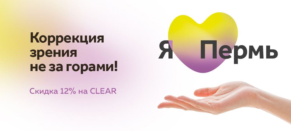 Скидка 12% на лазерную коррекцию зрения CLEAR