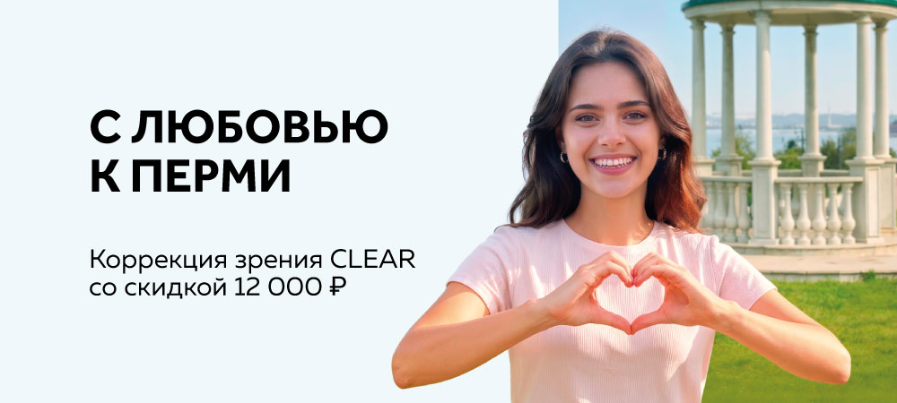 Скидка 12 000 рублей на лазерную коррекцию зрения CLEAR