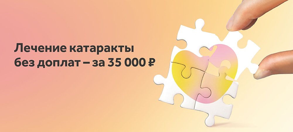 Хирургия глаз без скрытых доплат – за 35 000 рублей