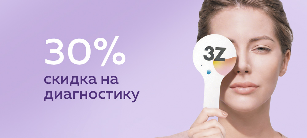 Скидка 30% на диагностику зрения
