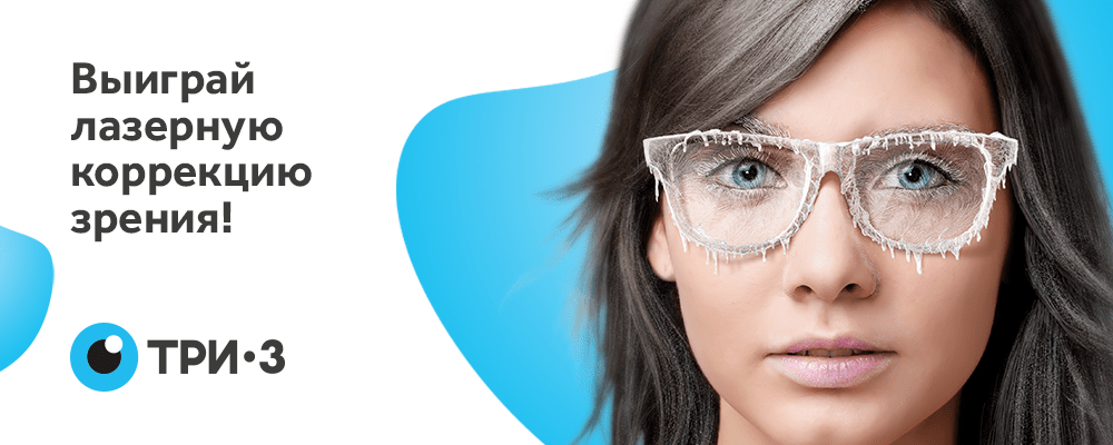 Розыгрыш бесплатной лазерной коррекции зрения