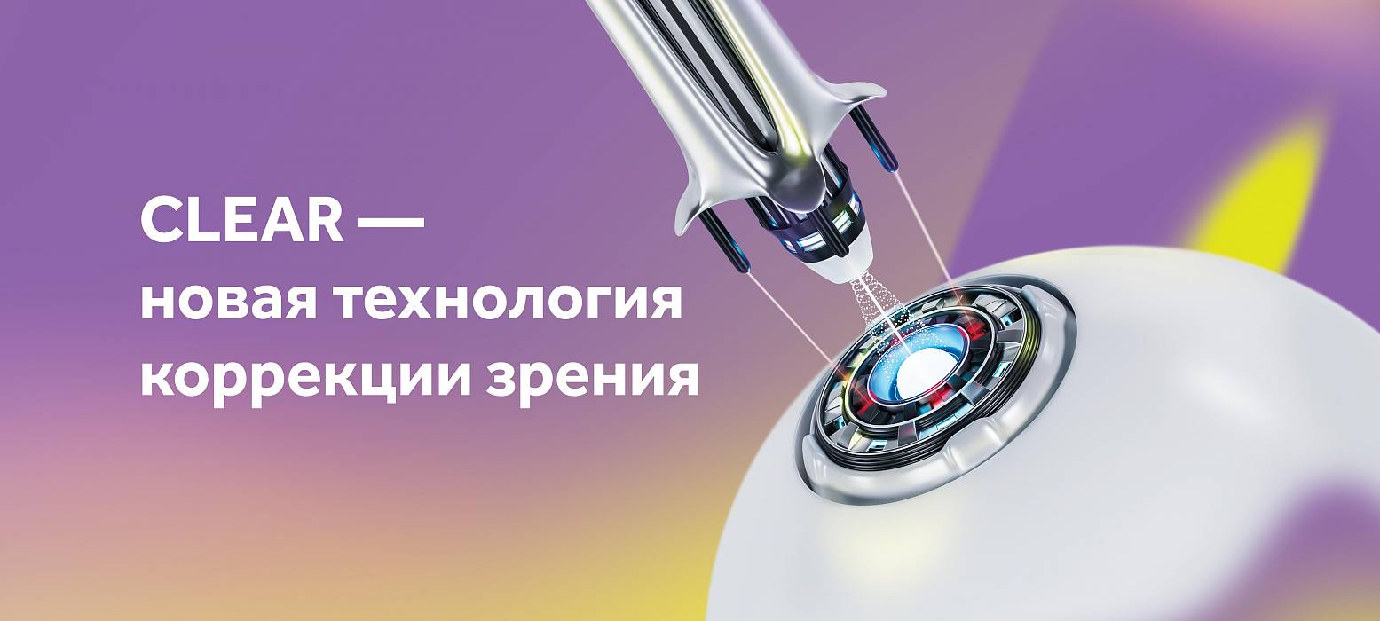 Коррекция зрения «Все Включено. CLEAR» – за 98 000 рублей клиники 3Z в Перми